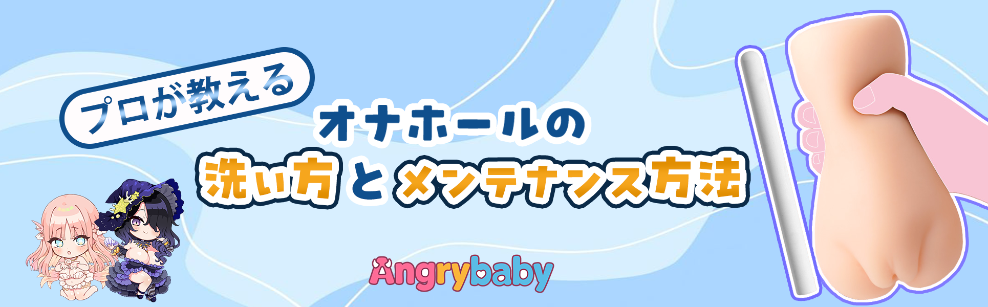徹底解説|オナホの洗い方と保管方法:劣化やカビを防ぐプロのメンテナンス完全攻略