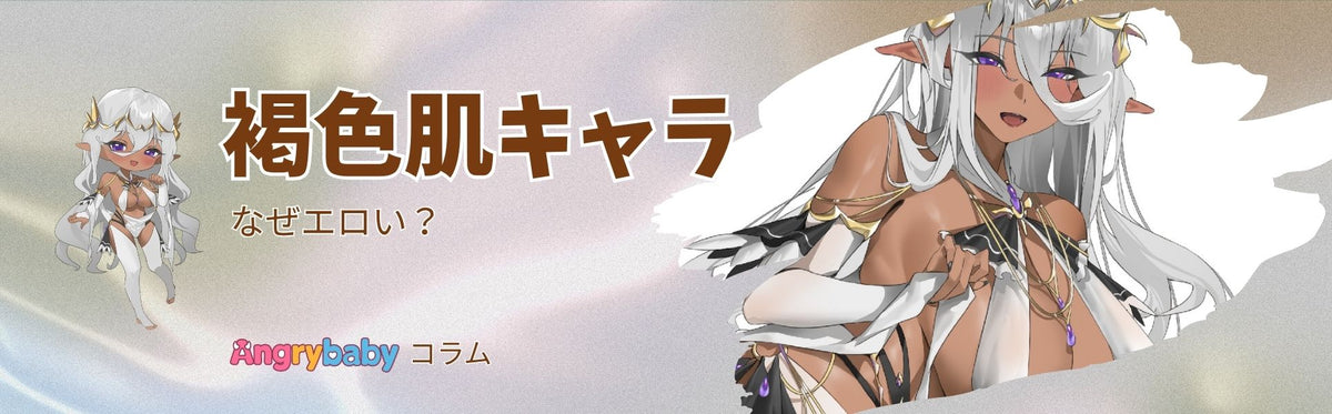 褐色肌キャラはなぜ人気？愛される魅力を解説｜Angrybabyのフェチ百科辞典（エロ要素事典）