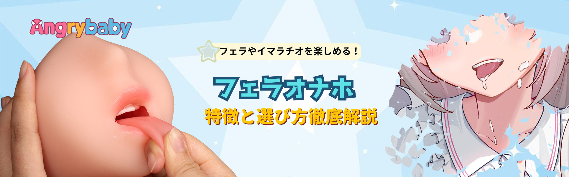フェラホールとは？口内型オナホの特徴と選び方徹底解説