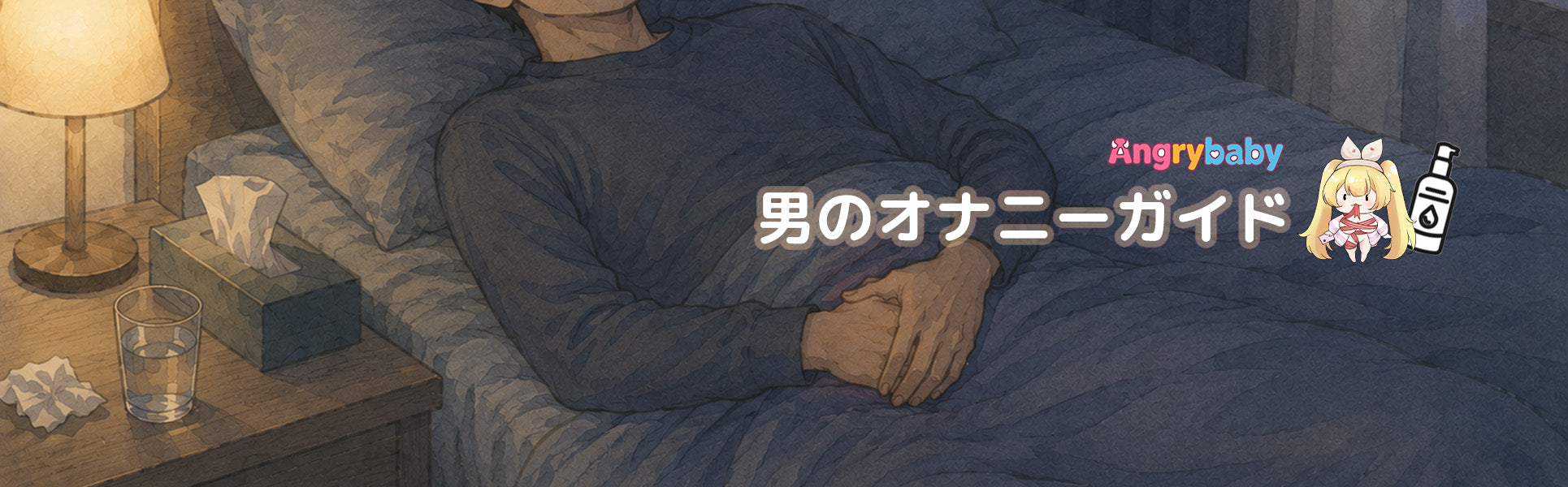 男性向けオナニー完全ガイド｜最高の快感を得るやり方