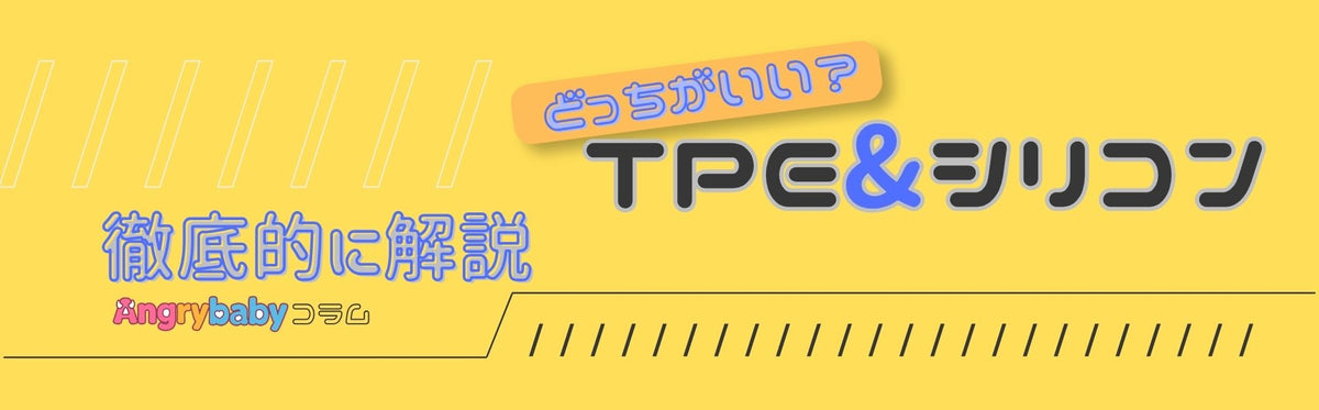 TPEとシリコン、どっちがいい？特徴とメリット・デメリットを比較｜オナホ選びガイド