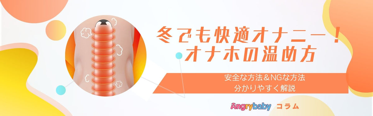 冬でも快適オナニー！オナホの温め方｜安全な方法とNGな方法を解説