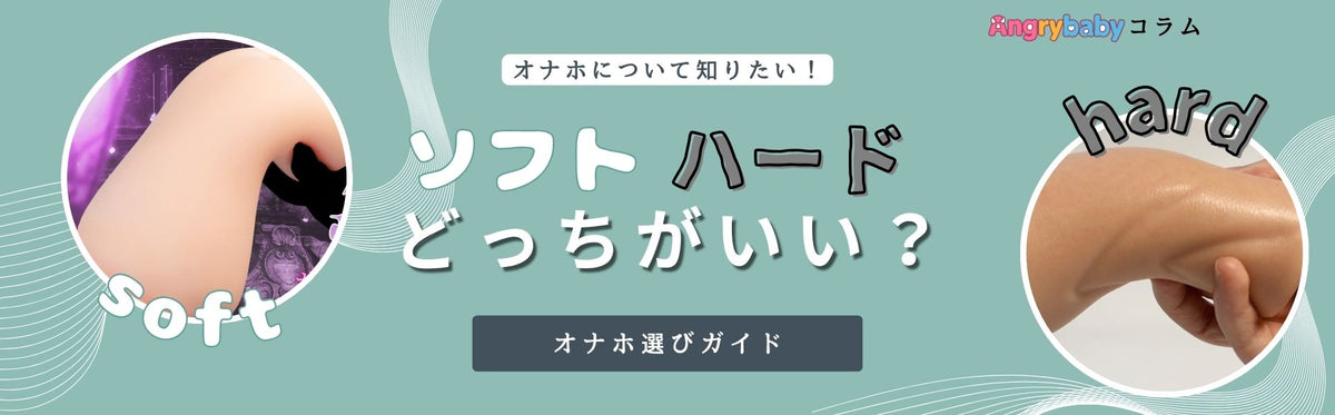 オナホの硬さで選ぶ｜ソフト・ハード、自分に合うのはどっち？